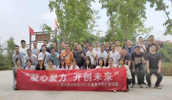 “凝心聚力，開創(chuàng)未來”四川博水環(huán)保春季戶外擴展活動！