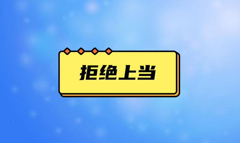 盤點(diǎn)污水處理項(xiàng)目踩的坑，拒絕上當(dāng)！